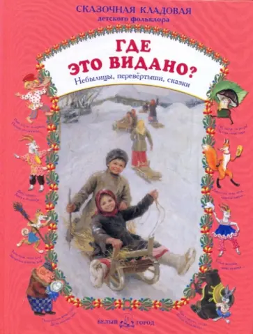 Где это видано? Небылицы, перевертыши, сказки Где это видано? Небылицы, перевертыши, сказки обложка книги