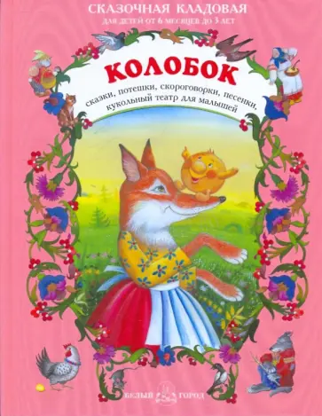 Колобок Колобок обложка книги