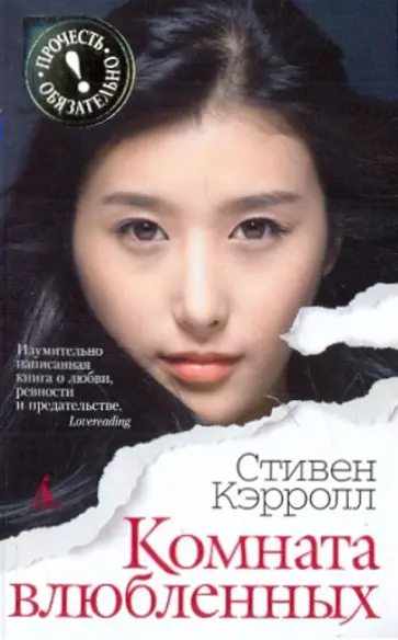 Стивен Кэрролл - Комната влюбленных : роман обложка книги