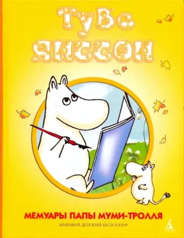 Туве Янссон - Мемуары папы Муми-Тролля Туве Янссон - Мемуары папы Муми-Тролля обложка книги