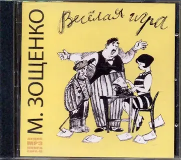 Михаил Зощенко - Веселая игра. Рассказы 1930-х - 1940-х годов (CDmp3) обложка книги