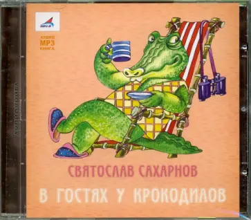 Святослав Сахарнов - В гостях у крокодилов (CDmp3) Святослав Сахарнов - В гостях у крокодилов (CDmp3) обложка книги