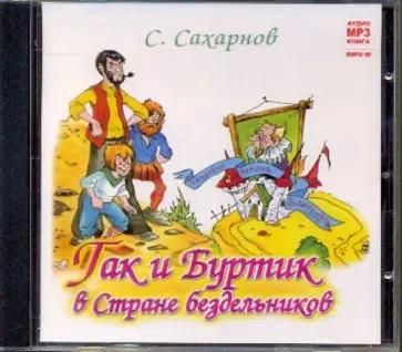 Святослав Сахарнов - Гак и Буртик в стране бездельников (CDmp3) Святослав Сахарнов - Гак и Буртик в стране бездельников (CDmp3) обложка книги