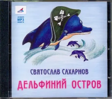 Святослав Сахарнов - Дельфиний остров (CDmp3) Святослав Сахарнов - Дельфиний остров (CDmp3) обложка книги