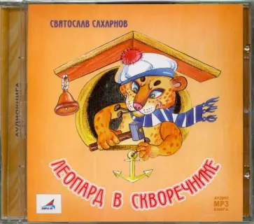 Святослав Сахарнов - Леопард в скворечнике (CDmp3) Святослав Сахарнов - Леопард в скворечнике (CDmp3) обложка книги