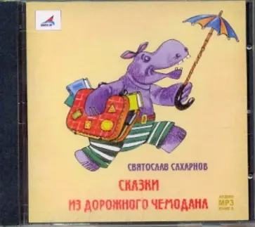 Святослав Сахарнов - Сказки из дорожного чемодана (CDmp3) Святослав Сахарнов - Сказки из дорожного чемодана (CDmp3) обложка книги
