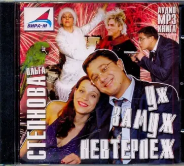 Ольга Степнова - Уж замуж невтерпеж (CDmp3) Ольга Степнова - Уж замуж невтерпеж (CDmp3) обложка книги