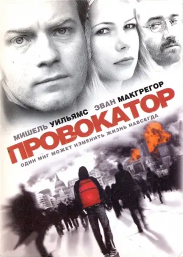 Шэрон Магуайр - Провокатор (DVD) обложка книги