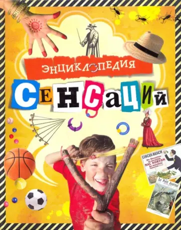 Ричард Платт - Энциклопедия сенсаций Ричард Платт - Энциклопедия сенсаций обложка книги