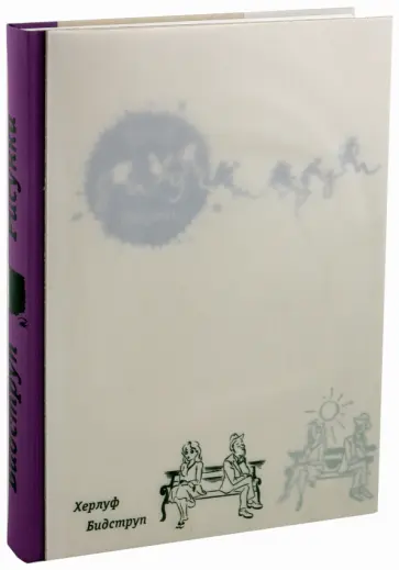 Херлуф Бидструп - Рисунки обложка книги