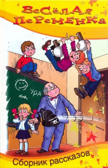 Крюкова, Гамазкова - Веселая переменка. Сборник рассказов обложка книги