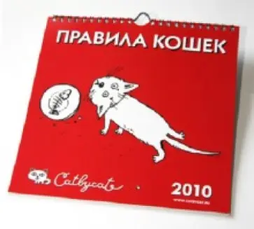 Маргарита Журавлева - Календарь 2010 Правила кошек обложка книги