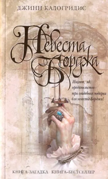 Джинн Калогридис - Невеста Борджа обложка книги