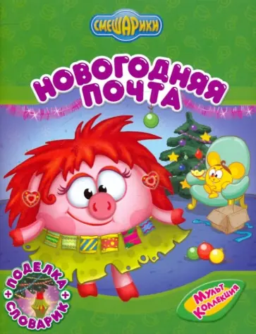 Вострякова, Корнилова - Новогодняя почта обложка книги