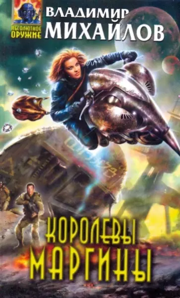 Владимир Михайлов - Королевы Маргины Владимир Михайлов - Королевы Маргины обложка книги