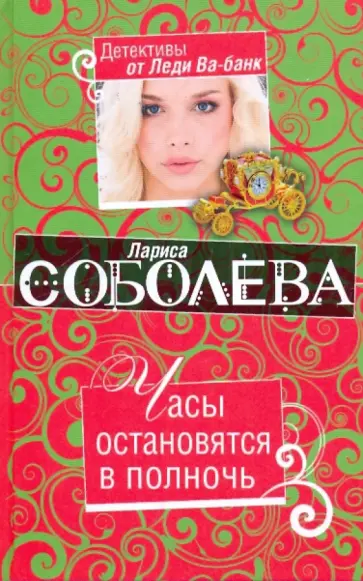 Лариса Соболева - Часы остановятся в полночь обложка книги