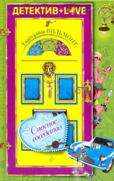 Екатерина Вильмонт - Опасное соседство обложка книги