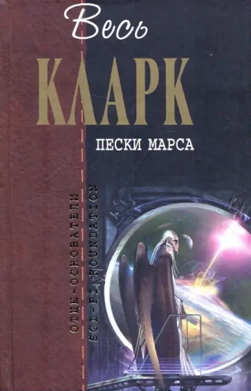Артур Кларк - Пески Марса: фантастические произведения Артур Кларк - Пески Марса: фантастические произведения обложка книги