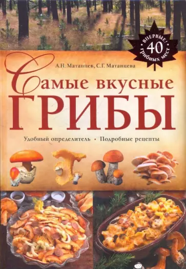 Матанцев, Матанцева - Самые вкусные грибы обложка книги