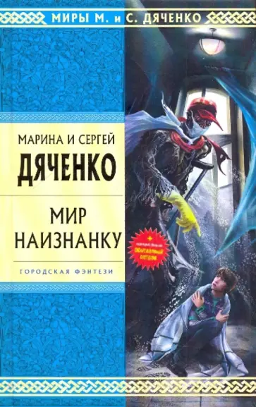 Марина Дяченко - Мир наизнанку Марина Дяченко - Мир наизнанку обложка книги