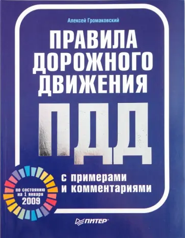 Алексей Громаковский - Правила дорожного движения с примерами и комментариями (по состоянию на 1 января 2009 г.) Алексей Громаковский - Правила дорожного движения с примерами и комментариями (по состоянию на 1 января 2009 г.) обложка книги