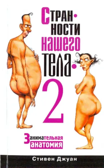 Стивен Джуан - Странности нашего тела - 2 обложка книги