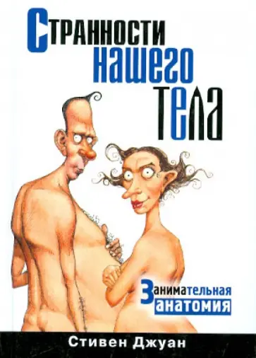 Стивен Джуан - Странности нашего тела. Занимательная анатомия обложка книги