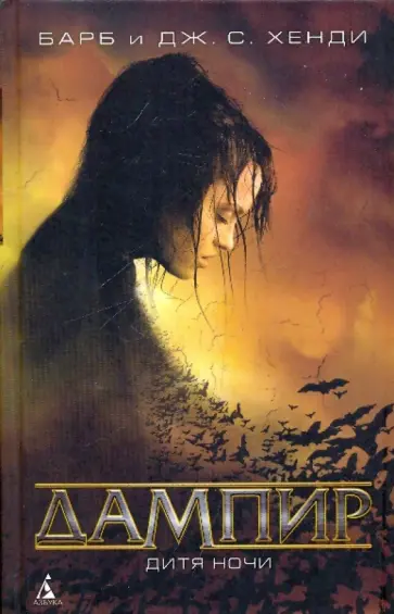 Хенди, Хенди - Дампир. Дитя Ночи обложка книги