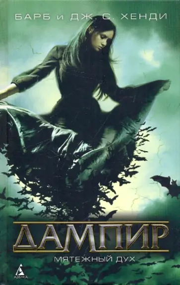 Хенди, Хенди - Дампир. Мятежный дух обложка книги