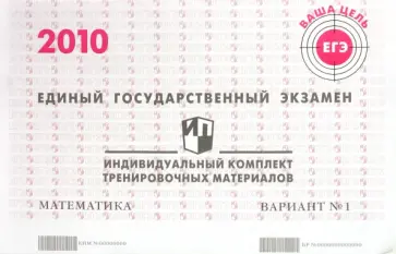 ЕГЭ. Математика. 2010: Индивидуальный комплект тренировочных материалов. Вариант 1 обложка книги