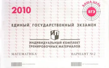 ЕГЭ. Математика. 2010: Индивидуальный комплект тренировочных материалов. Вариант 2 обложка книги