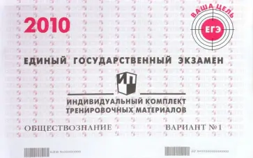 ЕГЭ. Обществознание. 2010: Индивидуальный комплект тренировочных материалов. Вариант 1 обложка книги