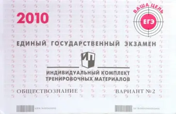 ЕГЭ. Обществознание. 2010: Индивидуальный комплект тренировочных материалов. Вариант 2 обложка книги