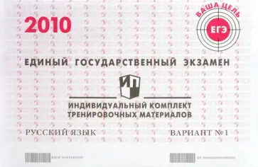ЕГЭ. Русский язык. 2010: Индивидуальный комплект тренировочных материалов. Вариант 1 обложка книги