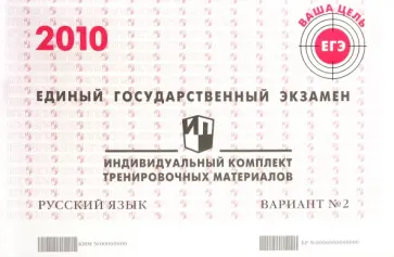 ЕГЭ. Русский язык. 2010: Индивидуальный комплект тренировочных материалов. Вариант 2 обложка книги