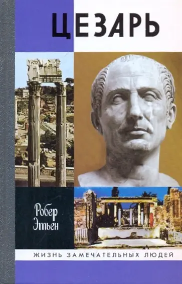 Этьен Робер - Цезарь обложка книги