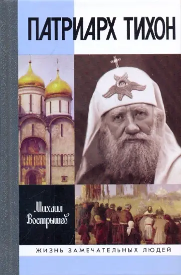 Михаил Вострышев - Патриарх Тихон Михаил Вострышев - Патриарх Тихон обложка книги