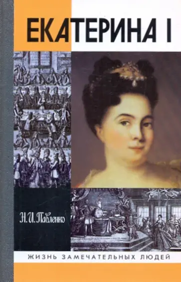 Николай Павленко - Екатерина I обложка книги