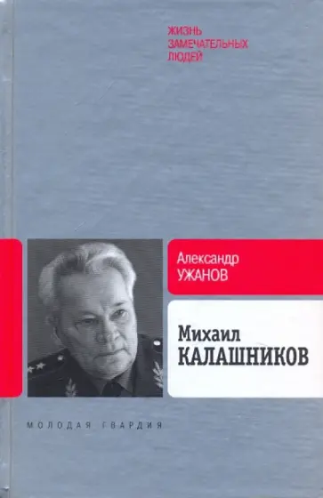 Александр Ужанов - Михаил Калашников Александр Ужанов - Михаил Калашников обложка книги