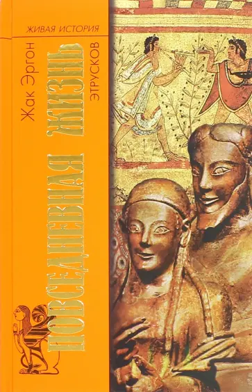Жак Эргон - Повседневная жизнь этрусков обложка книги