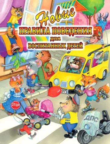 Шалаева, Журавлева - Новые правила поведения для воспитанных детей обложка книги