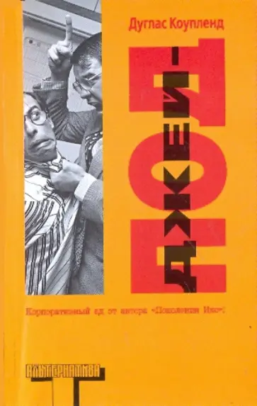 Дуглас Коупленд - Джей-Под Дуглас Коупленд - Джей-Под обложка книги