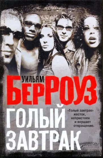 Уильям Берроуз - Голый завтрак обложка книги