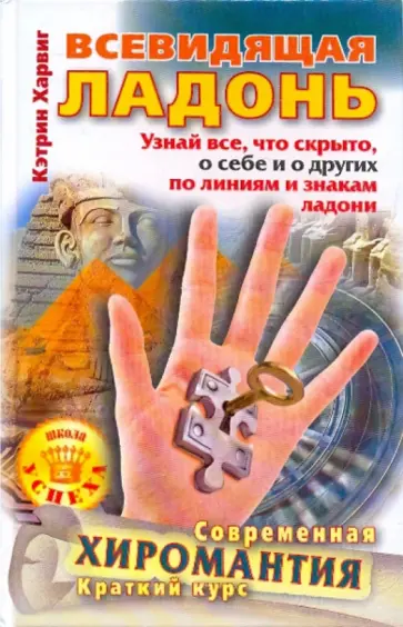 Кэтрин Харвиг - Всевидящая ладонь. Узнай все, что скрыто, о себе и о других по линиям и знакам ладони обложка книги