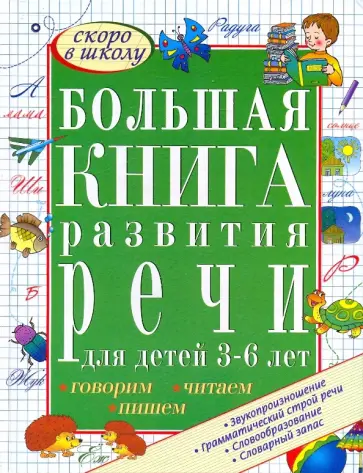 Гаврина, Топоркова - Большая книга развития речи для детей 3-6 лет. Говорим, читаем, пишем Гаврина, Топоркова - Большая книга развития речи для детей 3-6 лет. Говорим, читаем, пишем обложка книги