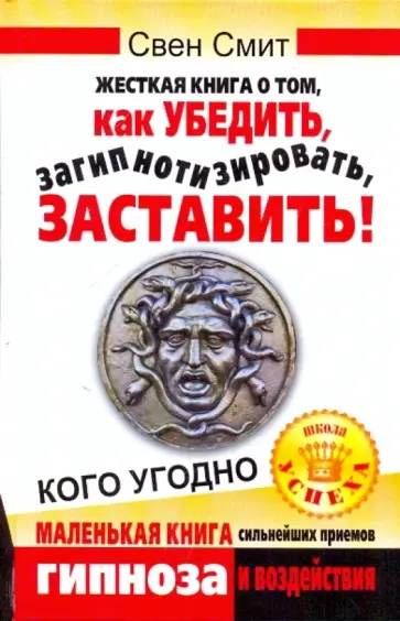 Свен Смит - Жесткая книга о том, как убедить, загипнотизировать, заставить кого угодно обложка книги