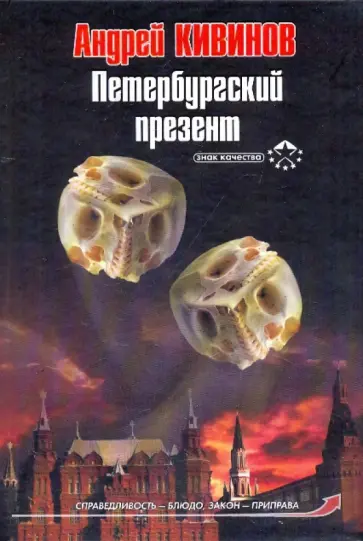 Андрей Кивинов - Петербургский презент обложка книги