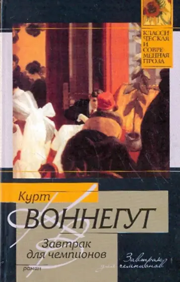 Курт Воннегут - Завтрак для чемпионов, или Прощай, черный понедельник обложка книги