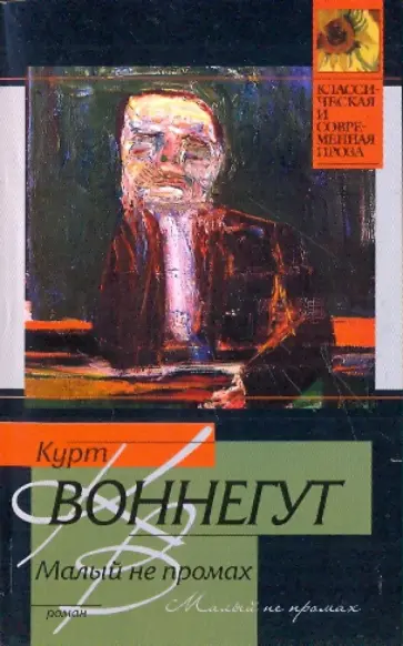 Курт Воннегут - Малый не промах обложка книги