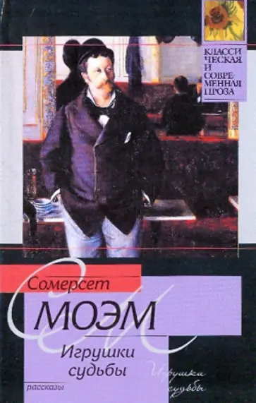 Уильям Моэм - Игрушки судьбы Уильям Моэм - Игрушки судьбы обложка книги